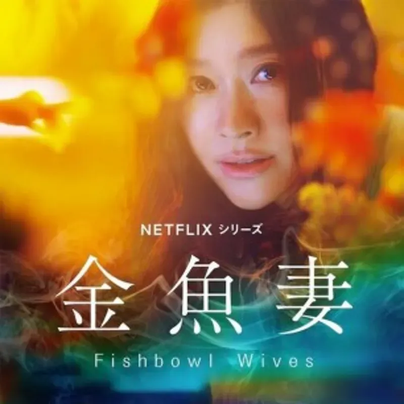 Fishbowl Wives - (2022)